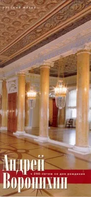 Андрей Воронихин. К 250-летию со дня рождения